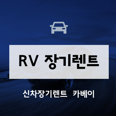  RV 장기렌트 즉시출고