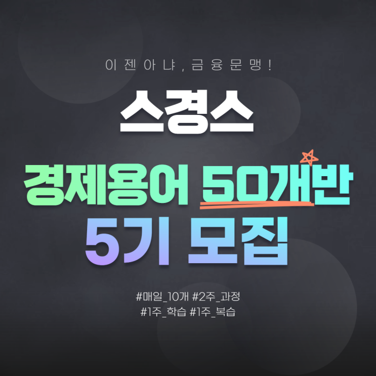  [무료/선착순 20명]스경스 경제용어 50개반 5기 모집