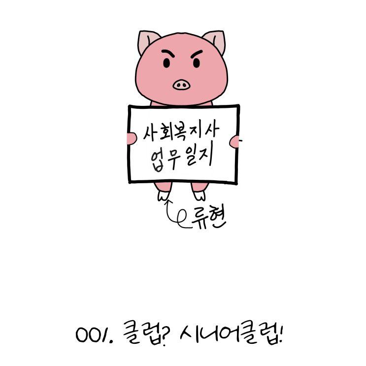  사회복지사업무일지- 001. 클럽? 시니어클럽! (노인일자리, 사회복지사 웹툰?!)