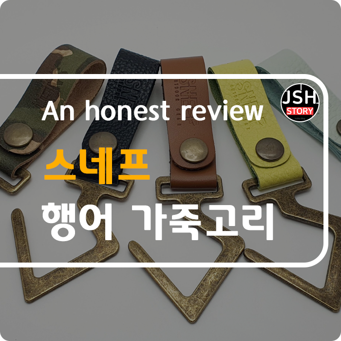 스네프 감성캠핑 필수품!! 행어 이태리 가죽고리를 소개합니다. 스네프 감성캠핑 필수품!! 행어 이태리 가죽고리를 소개합니다.