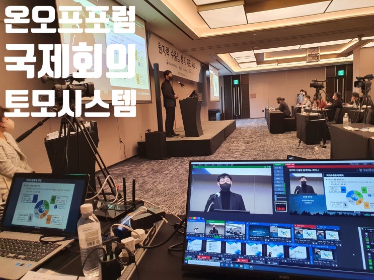 웹엑스 화상회의 중계 온오프 세미나, 포럼, 컨퍼런스, 심포지엄 유튜브 방송 촬영 운영 대행업체에서 진행 웹엑스 화상회의 중계 온오프 세미나, 포럼, 컨퍼런스, 심포지엄 유튜브 방송 촬영 운영 대행업체에서 진행