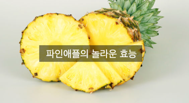  파인애플의 놀라운 건강상의 효능