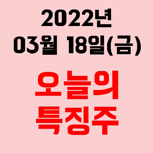  2022년 03월 18일(금) 시장 특징주