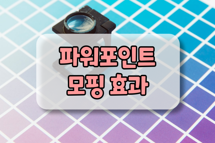 피피티 모핑 효과 어떻게 활용할 수 있을까 피피티 모핑 효과 어떻게 활용할 수 있을까