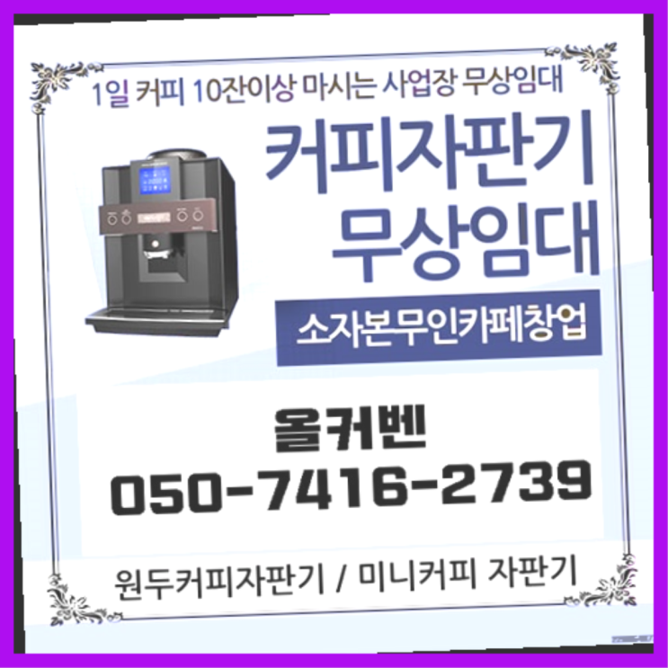  편의점커피머신  무상임대/렌탈/대여/판매 저렴한 올커벤 가능합니다