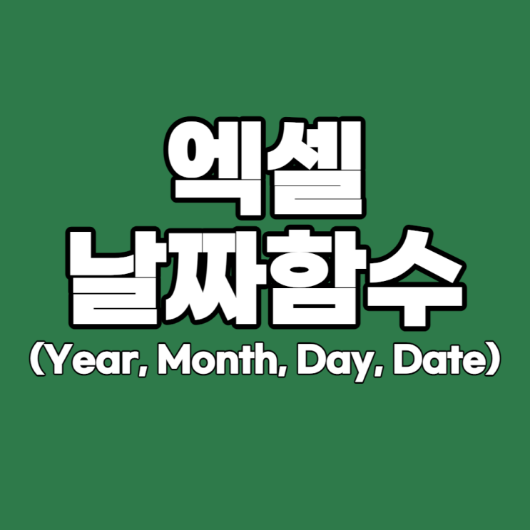 [엑셀 실무 #16] 날짜 함수 알아보기 (Year, Month, Day, Date 연 월 일)
