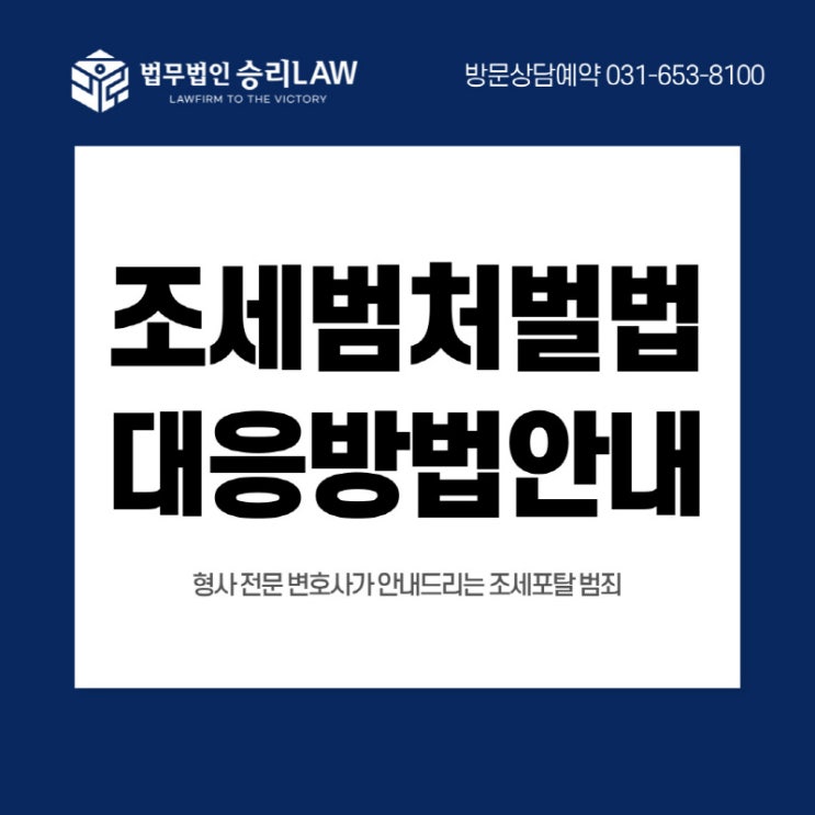  평택형사변호사 조세 포탈 혐의, 대응 방안 안내드립니다.