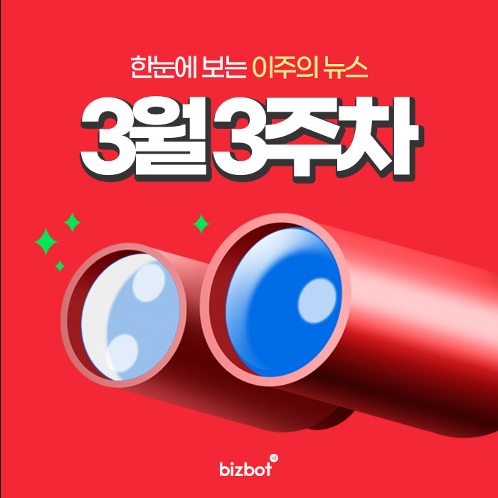  한눈에 보는 3월 3주차 뉴스 #뉴스요약 #PCR검사 #사회적거리두기8인 #서울시소상공인종합지원사업 #밀가격상승