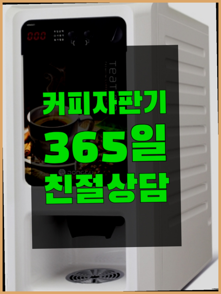  커피자판기임대 올커벤 무상임대/렌탈/대여 빠른설치  무상이랍니다