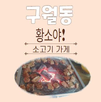구월동 황소야 소고기 숯불 직화구이 맛집 먹자