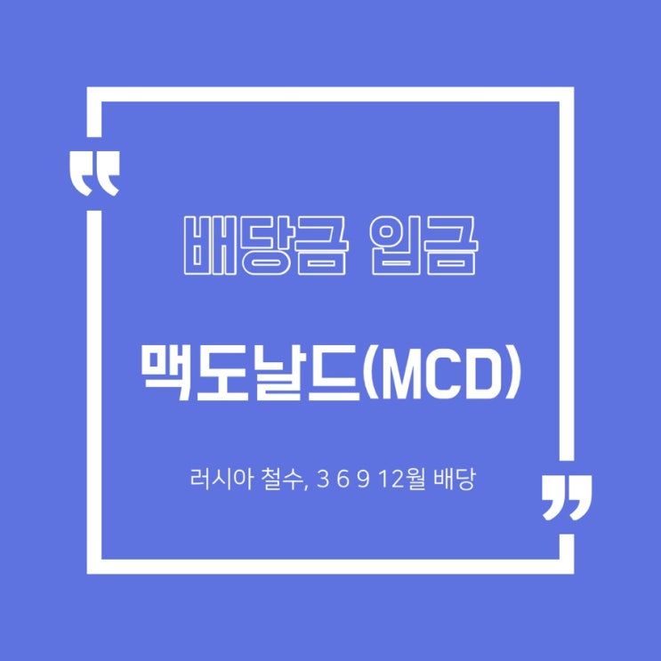  [미국배당주] 맥도날드 배당금 입금(MCD)/3,6,9,12월 배당