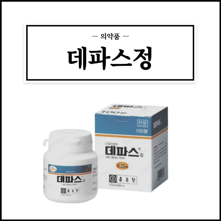  데파스정 0.25mg, 효능효과/복용법/부작용/주의사항 등 간단정리