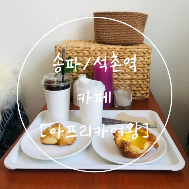  [석촌역 카페] 송파 디저트 페스츄리 에그타르트가 인상적인 '아프리카여왕'