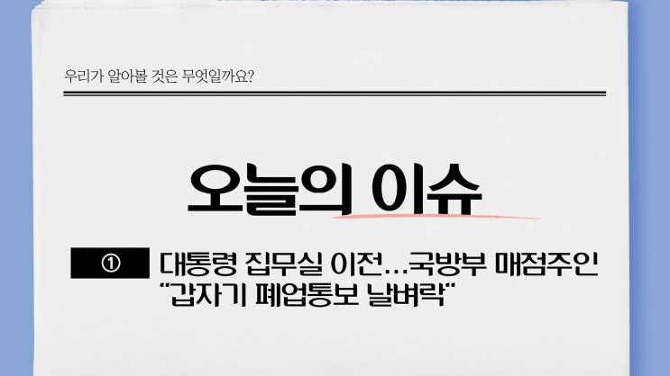 대통령 집무실 이전…국방부 매점주인 "갑자기 폐업통보 날벼락"