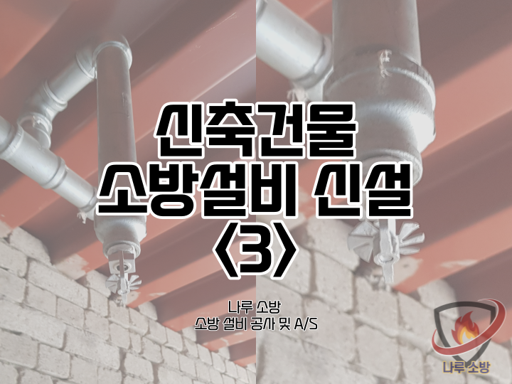  [소방설비공사] 21-3# 경기도 가평 신축건물 소방신설, 소방 신설 공사 (소방설비수리, 지적내역서수리)