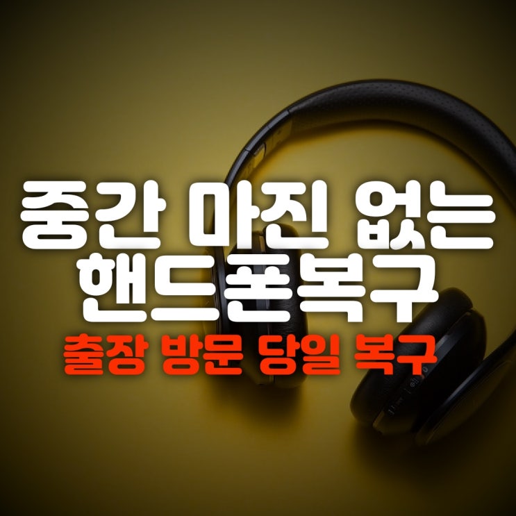  스마트폰 및 휴대폰데이터복구업체 카카오톡 문자 통화기록 포렌식복원(안동,상주,칠곡,김천,영주)