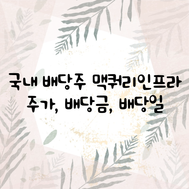  국내 배당주 맥쿼리인프라 주가, 배당금, 배당일