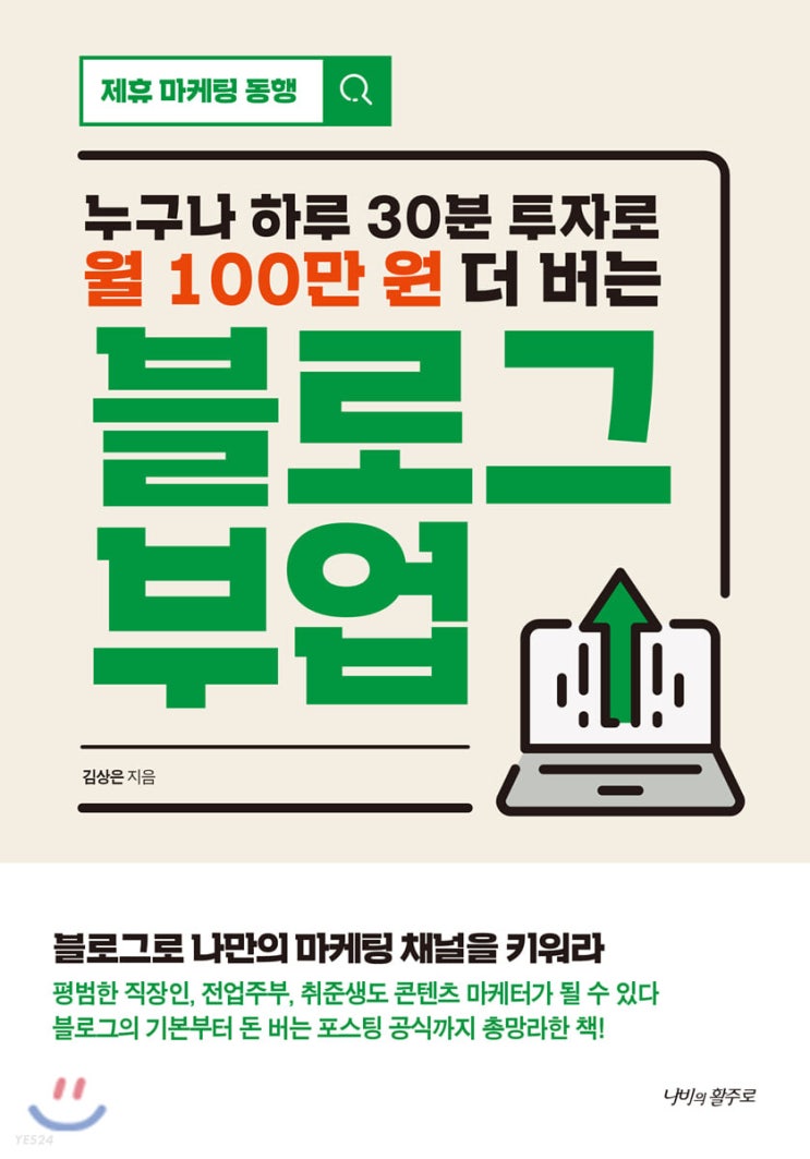  [책] 누구나 하루 30분 투자로 월 100만원 더 버는 블로그 부업_블로그 활동지수 분석