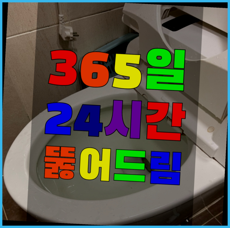  트래펑 ?변기,하수구,씽크대막힘 빠른 출장 잘오셨어요