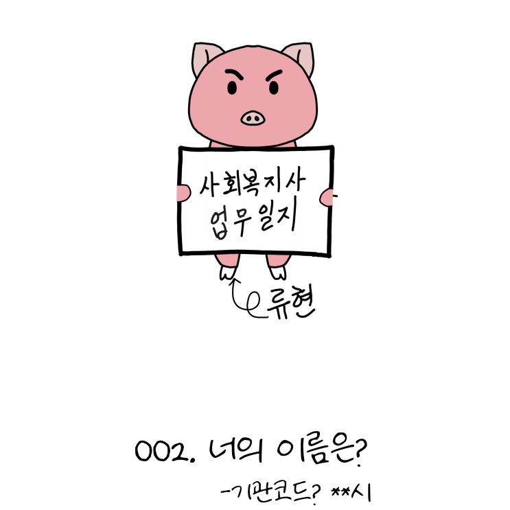  사회복지사업무일지- 002. 너의 이름은? (노인일자리, 사회복지사 웹툰?!)