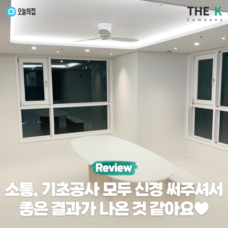  소통과 기초공사 모두 신경 써주셔서 좋은 결과가 나온듯해요~