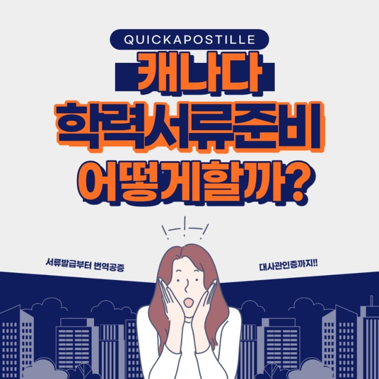  캐나다학력서류 난감하실 때는 퀵아포스티유에서