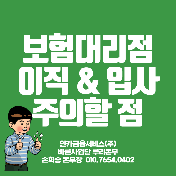 GA 보험대리점 이직 및 입사시 보험설계사가 주의할 점