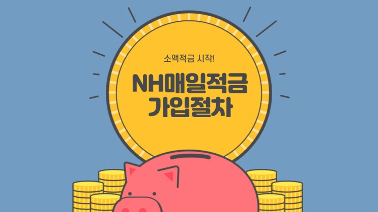  농협적금추천!소액적금의 시작~NH매일적금 가입 절차(feat.추천인 코드 공유)