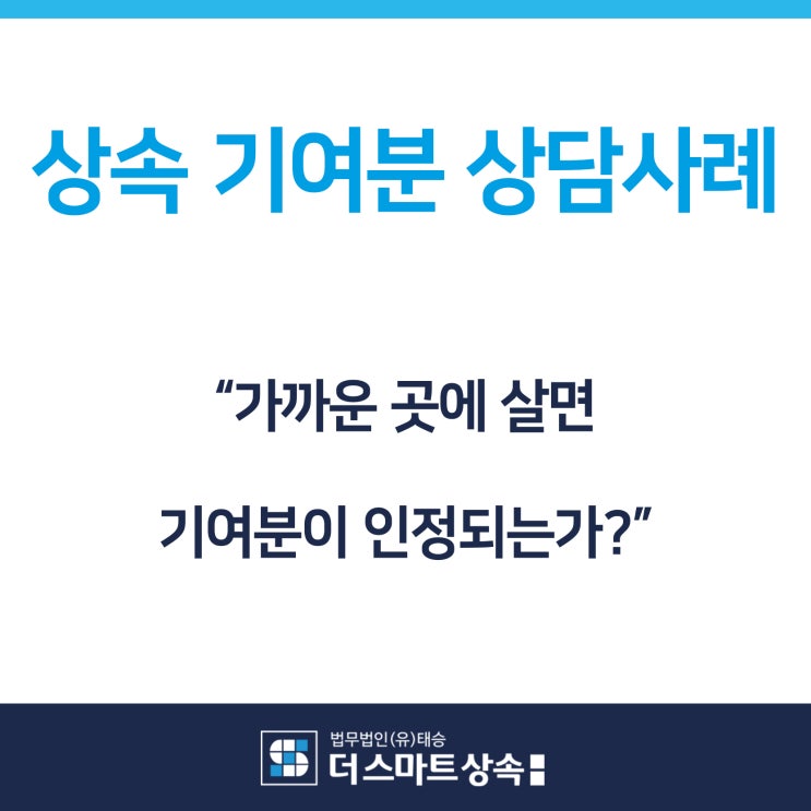 현재 상속 기여분을 인정 받기 원하신다면 동탄 상속전문변호사를 통해 기여분청구소송