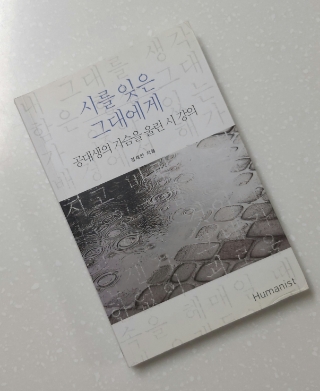  #51 독서노트 <시를 잊은 그대에게> -통섭의 종합예술적 시 해설 레시피
