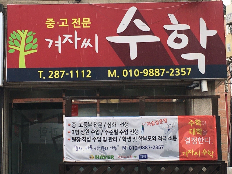 수성구 범어동 수학학원 겨자씨수학. 고3 화이팅!!!