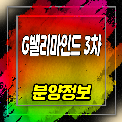  가산 g밸리마인드 3차 오피스텔 가산동 오피스텔 분양가 및 잔여호실 안내