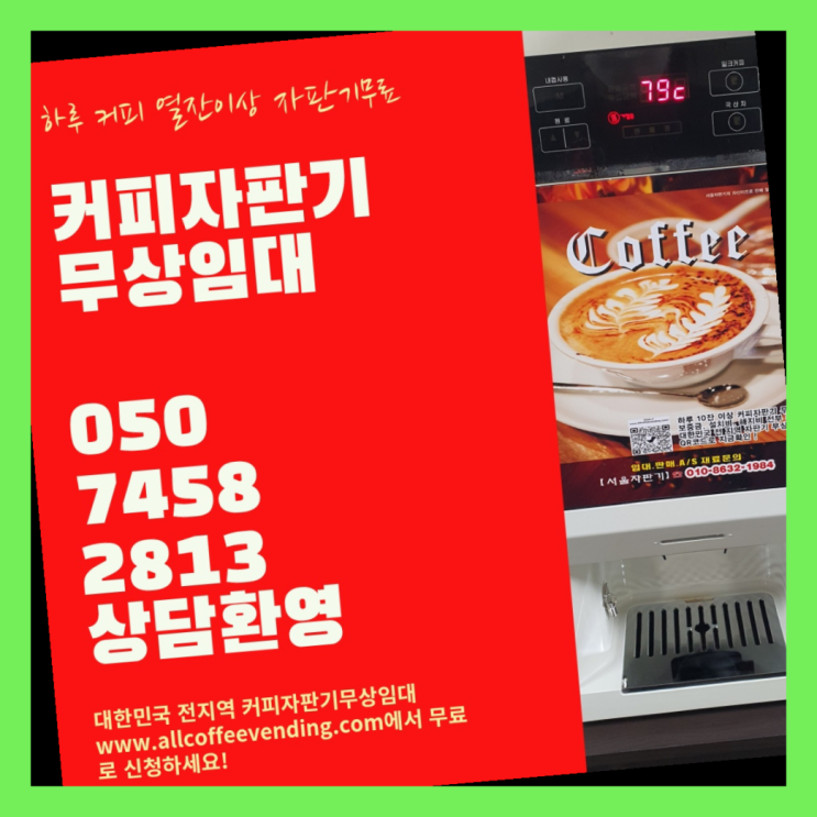  원두머신 무상임대/렌탈/대여/판매 서울자판기 잘오셨어요