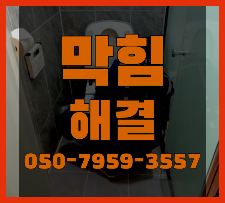  화장실하수구뚫기 ?변기,하수구,씽크대막힘 빠른 출장 대만족