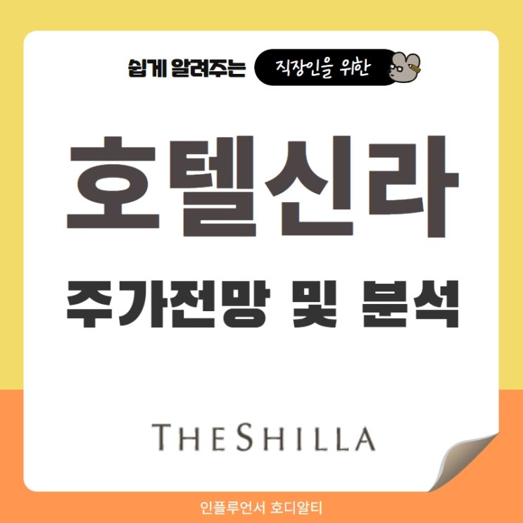  국내주식 종목추천 호텔신라 주가전망 및 분석 (ft. 리오프닝주, 목표주가, 배당금)