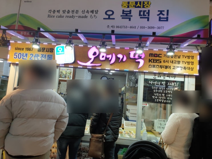  제주동문시장 오메기떡 오복떡집 구입가격,위치,휴무일