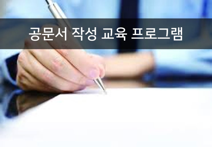  공문서 작성 교육 프로그램 (feat.보도자료 작성)