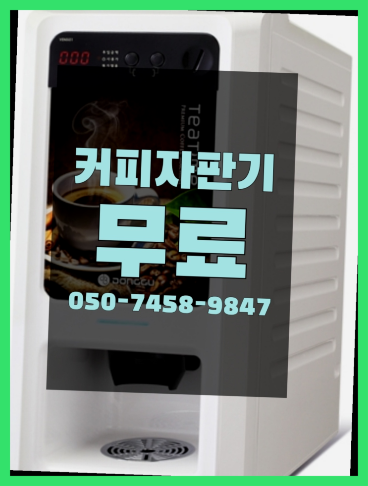  커피자판기대여 커피자판기무상임대는 올커벤 비교해보세요!!