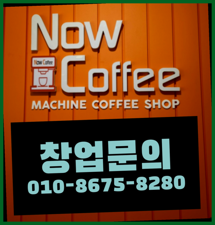  <무인카페창업>/잘나가는창업 대한민국 1등 무인카페 레알