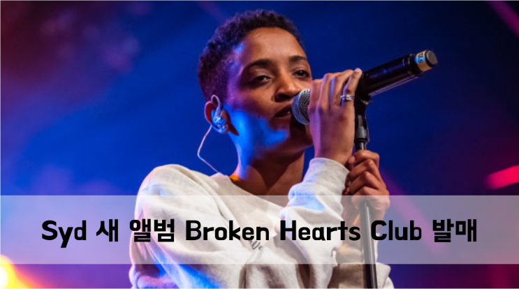  [News] Syd 새 앨범 Broken Hearts Club 발매