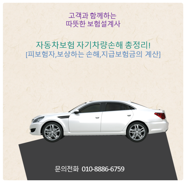  자동차보험 자기차량손해 총정리![피보험자,보상하는 손해,지급보험금의 계산]