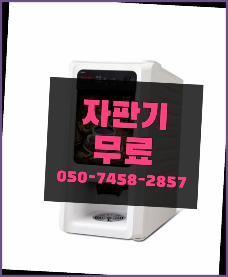  [커피자판기]/ 전자동커피머신 무상임대/렌탈/ 전국   비교해보세요~