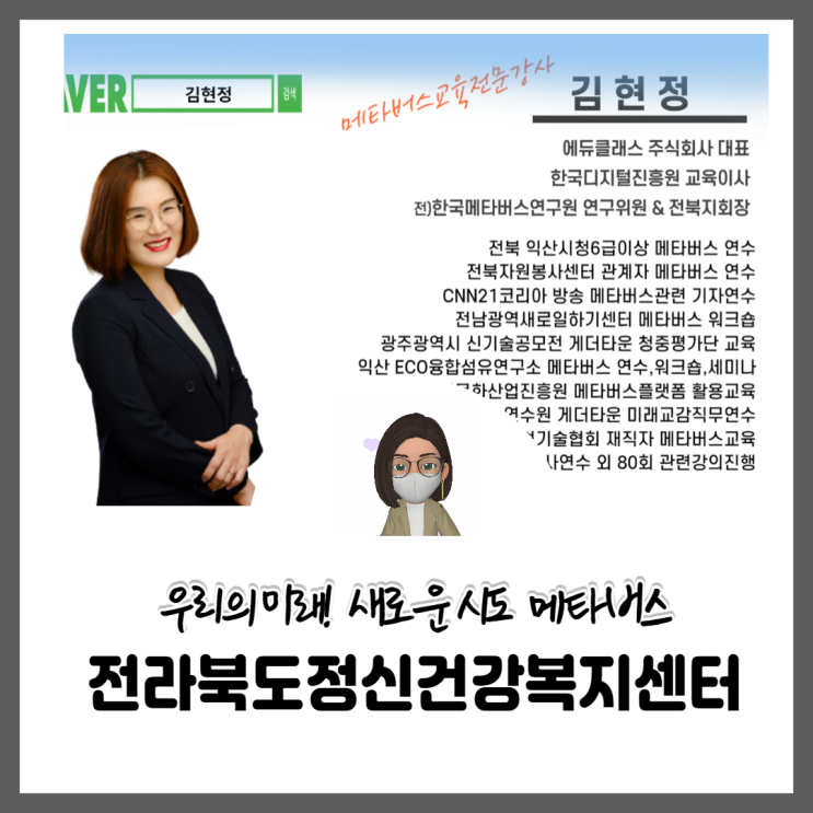  [전북메타버스교육] 전라북도정신건강복지센터 메타버스교육