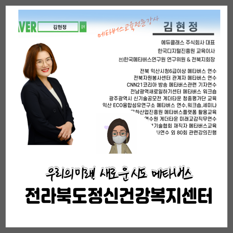 [전북메타버스교육] 전라북도정신건강복지센터 메타버스교육