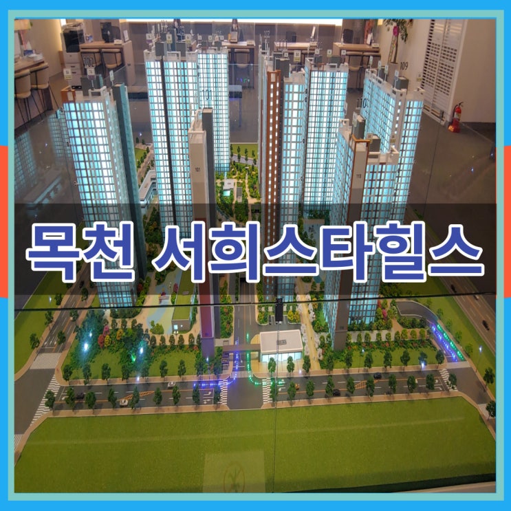  목천 서희스타힐스 신규아파트 공급 최신 정보