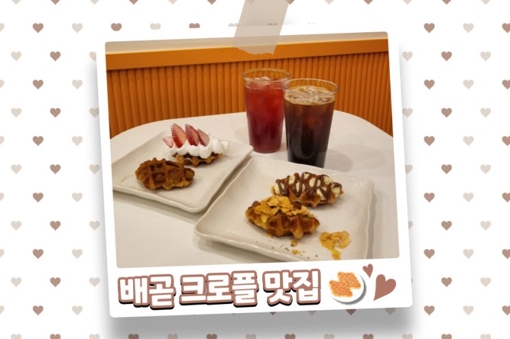  배곧 디저트 뭐 먹을지 고민되는 크로앙쥬