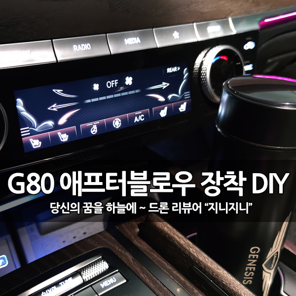 제네시스 G80 애프터 블로우 (만도블로워 V5) DIY 제네시스 G80 애프터 블로우 (만도블로워 V5) DIY