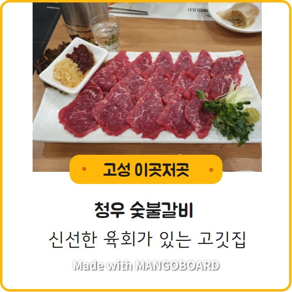  [청우숯불갈비]신선한 육회가 있는 고기집