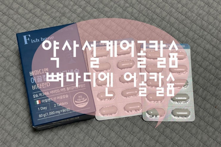  약사설계로 더욱 믿음이 가는 뼈마디엔 어골칼슘 마그네슘 비타민D