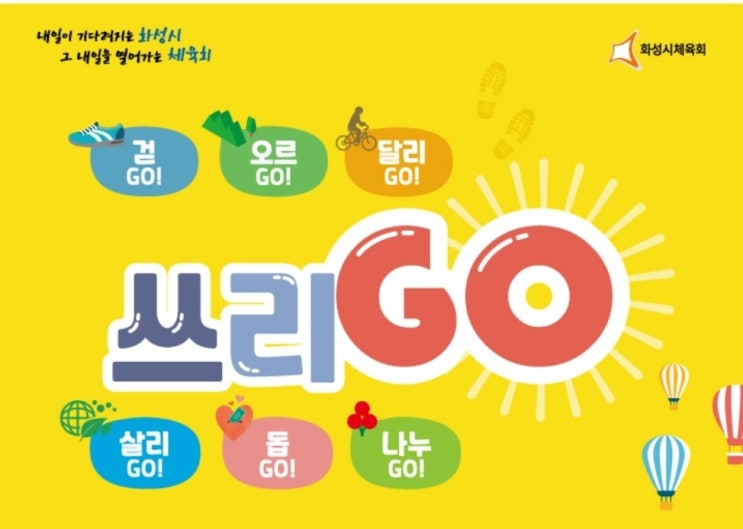  화성시체육회 쓰리고 캠페인  트랭글 앱깔고 지역화폐 포인트 받기